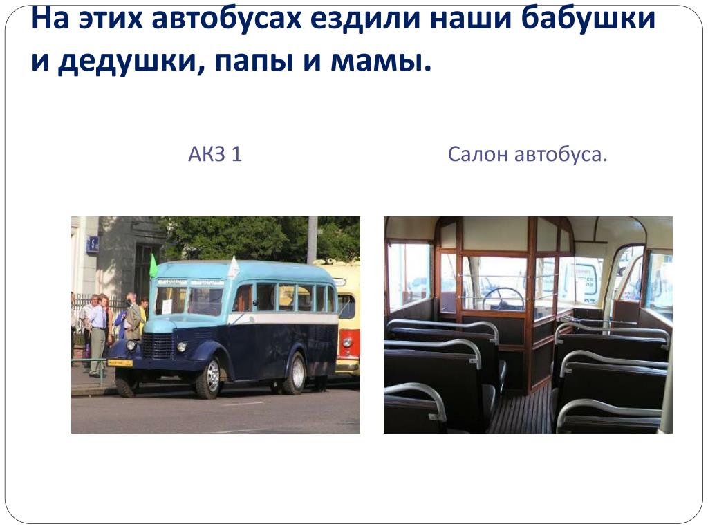 Автобус первую часть. Наш транспорт автобус. Ездить на автобусе. Первый автобус в России презентация. Автобус первого класса.