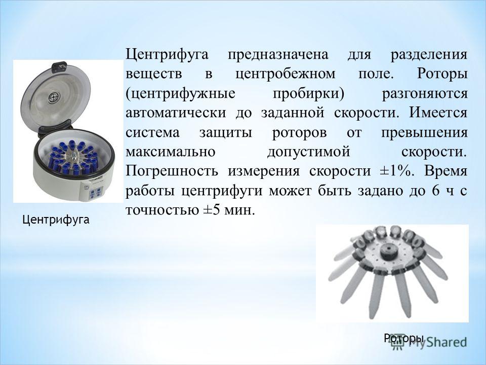 Основной частью центрифуги является ротор он должен иметь только сплошные стенки