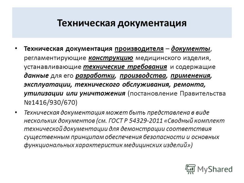 Техническая документация основного средства. Техническая документация. Комплект технической документации. Эксплуатационно-техническая документация это. Технические документы.