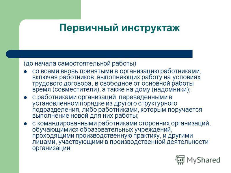 Какой вид инструктажа по охране труда проводится. Первичный инструктаж проводится. Первичный инструктаж на рабочем месте проводится. Первичный инструктаж инструктаж. Первичный инструктаж по охране труда проводится.