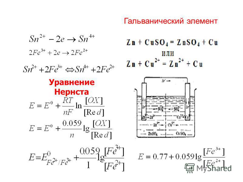 Уравнения элементов. Схема гальванического элемента уравнение. Гальванический элемент реакции. Уравнение химической реакции гальванического элемента. Гальванический элемент схема реакция.