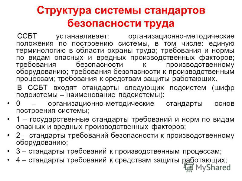 Стандарты безопасности труда