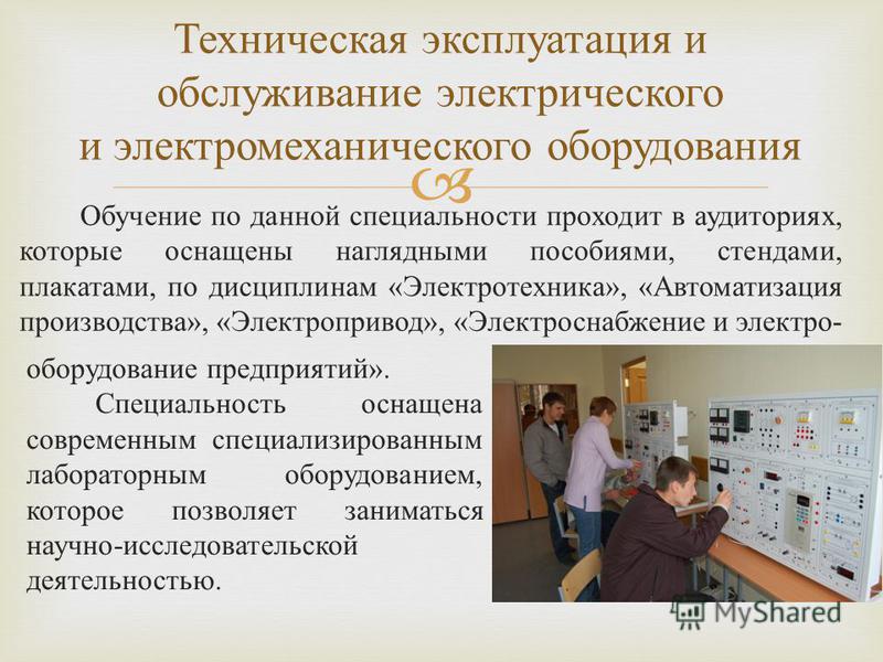 Специальность эксплуатация. Эксплуатация и техническое обслуживание. Техническая эксплуатация и обслуживание электрического. Техническая эксплуатация электрооборудования обучения. Курсовая работа техническое обслуживание электрооборудования.