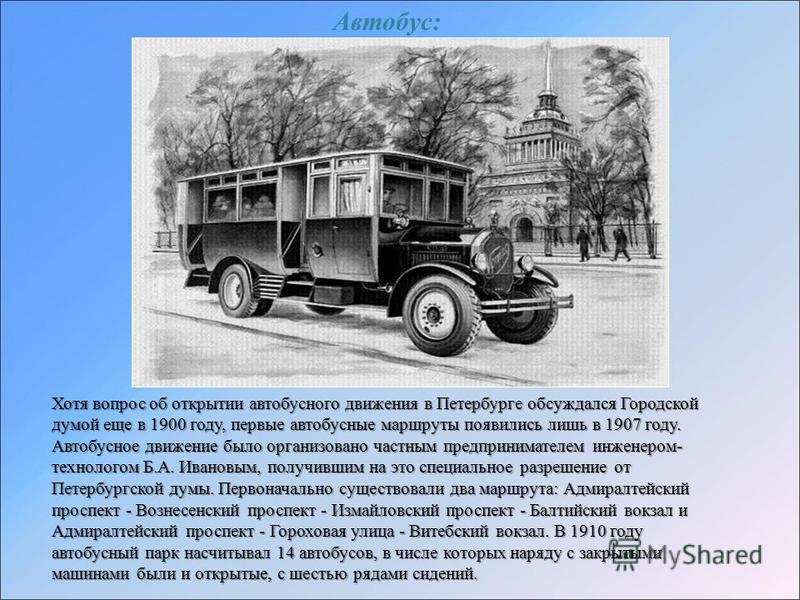 Первые автобусы в россии. Первый автобус в Москве 1907. Первый автобус появился. Первый автобус в России появился. История автобуса.