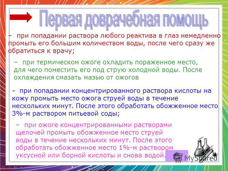 Необходимо в первую. Что необходимо сделать при попадании щелочи в глаза?. При попадании в глаза щелочного раствора:. При попадании в глаза щелочного раствора необходимо. Первая помощь при попадании кислоты в глаза.