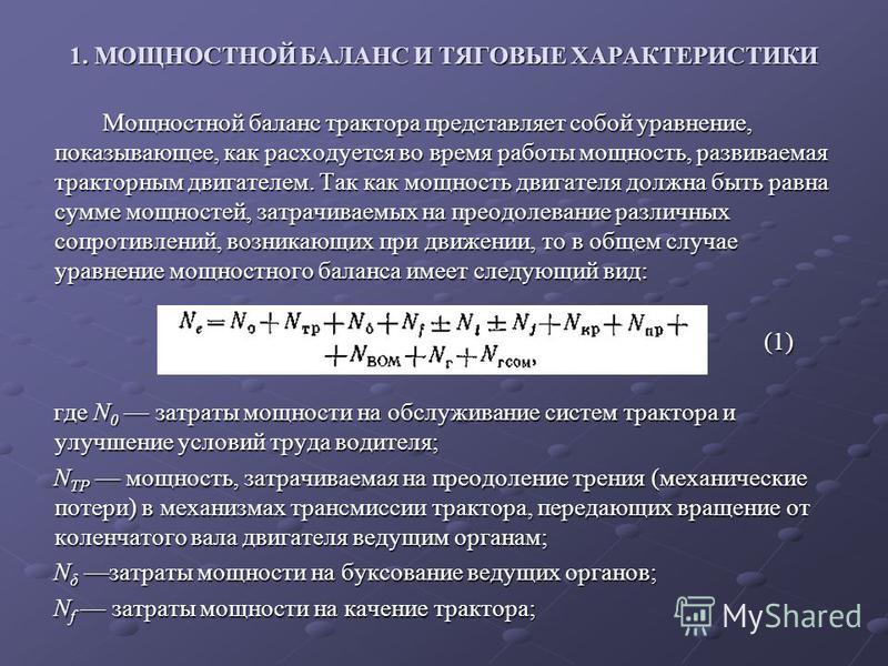 Сопротивление рабочих машин. Баланс мощности трактора. Тяговый баланс трактора. Формула баланса мощности трактора. График тягового и мощностного баланса автомобиля.