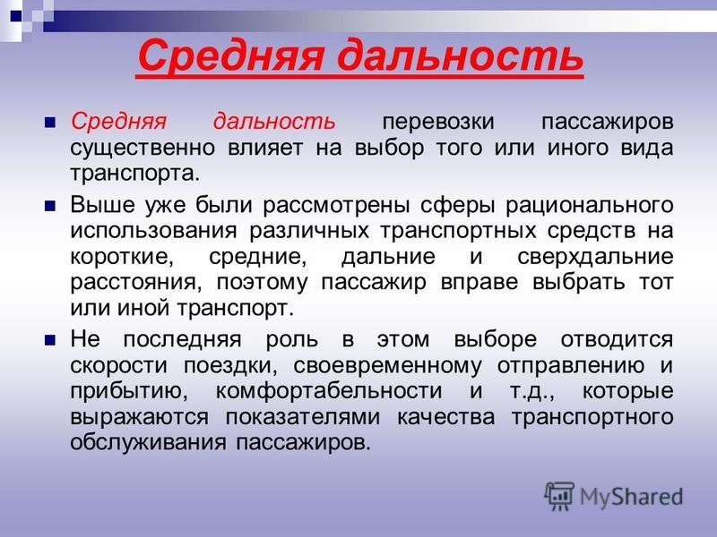 Среднее расстояние. Средняя дальность перевозки. Средняя дальность поездки пассажира. Среднее расстояние перевозки пассажиров. Средняя дальность поездки пассажира формула.