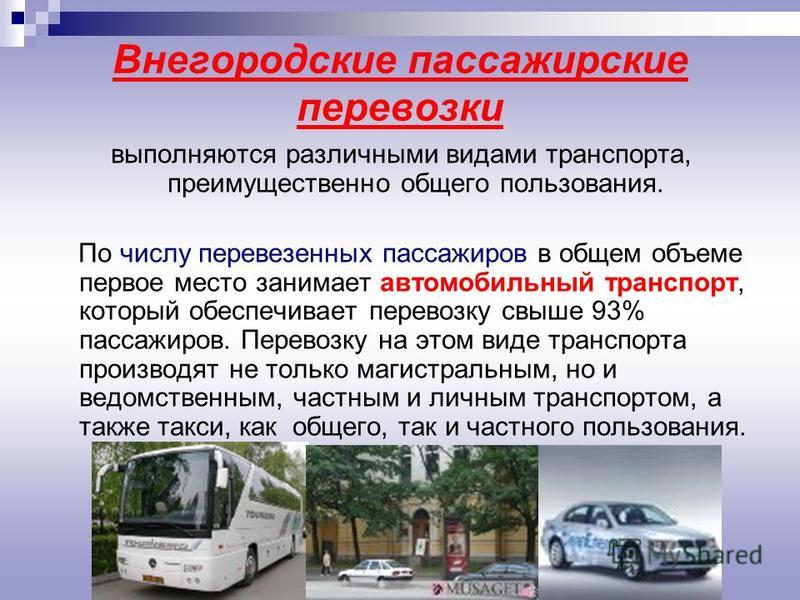 Принцип автомобильного транспорта. Виды автомобильного транспорта. Организация пассажирских перевозок. Транспорт для пассажирских перевозок. Общая характеристика автомобильного транспорта.