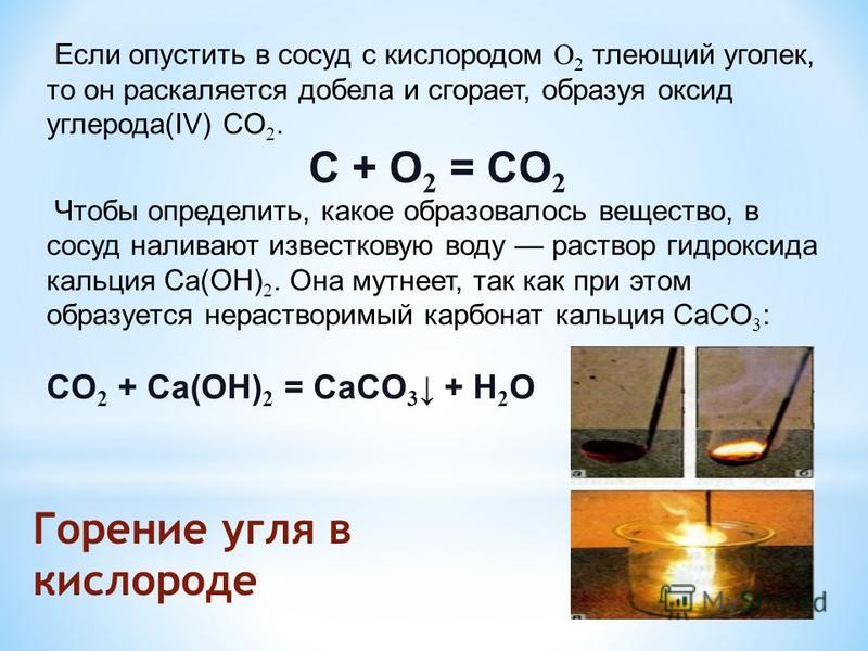 Взаимодействие горючего вещества с кислородом. Горение угля в кислороде. Сжигание угля в кислороде. Горение угля в кислороде уравнение. Горение древесного угля в кислороде.