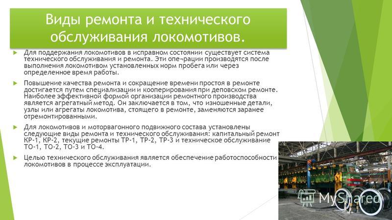 Техническое обслуживание 1 подвижного состава. Виды технического обслуживания и ремонта локомотивов. Виды ремонтов локомотивов. Техническое обслуживание тепловоза. Виды технического обслуживания.