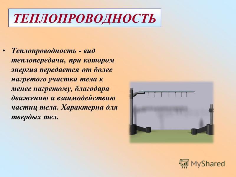 Благодаря какому виду теплопередачи нагревается вода. Теплопроводность характерна для. Теплопроводность физика. Физика тема теплопроводность. Виды теплопроводности 8 класс.