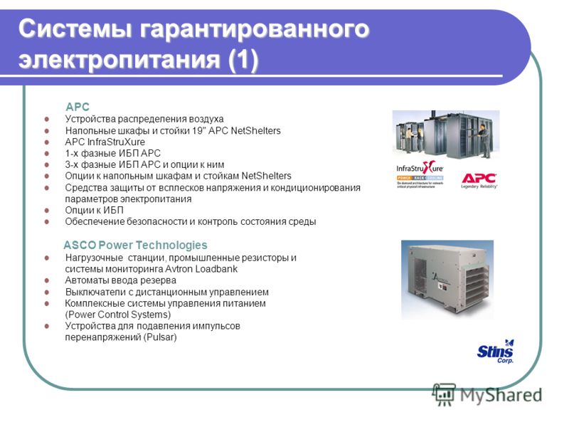 Бесперебойное обеспечение. Система гарантированного и бесперебойного электропитания. Системы гарантированного электропитания. Система гарантированного электроснабжения. Схема гарантированного электропитания.