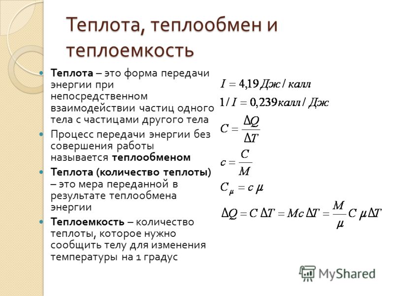 Обмен энергии теплообмен