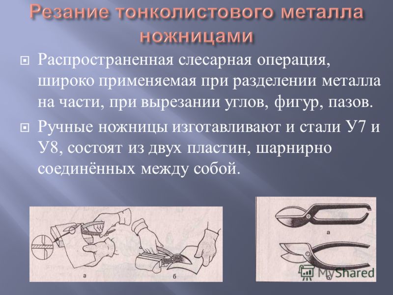 Резание. Слесарные операции. Слесарная операция. Основные операции слесарной обработки. Основные операции слесарной обработки металла.