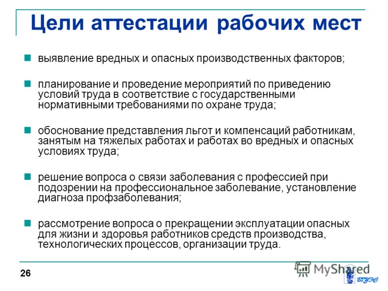 Цель места работы. Задачи проведения аттестации рабочих мест по условиям труда. Каковы цели проведения аттестации рабочих мест. Каков порядок проведения аттестации рабочих мест по условиям труда. Какова цель проведения аттестации рабочих мест по условиям труда.