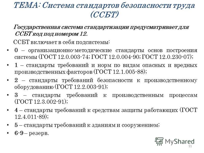 Система стандартов безопасности