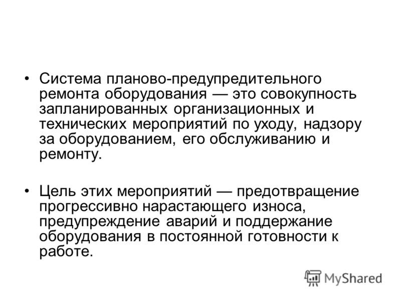 Задачи ппр. Система планово-предупредительного ремонта. ППР плановых ремонтов.