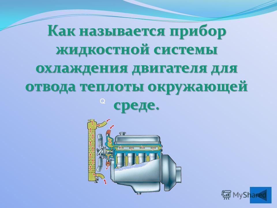 Минусовки воздух. Плюсы и минусы жидкостной системы охлаждения двигателя. Преимущества и недостатки воздушной системы охлаждения двигателя. Недостатки воздушной системы охлаждения. Преимущества и недостатки воздушного и жидкостного охлаждения.