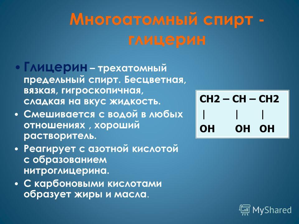 Пропорция спирта глицерина. Глицерин реагирует с. Классификация спиртов по числу гидроксильных групп. Кислотность многоатомных и одноатомных спиртов.