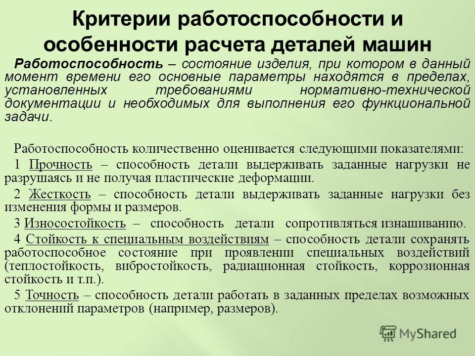 Диагностика поколений. Основные критерии работоспособности и расчёта деталей. Основные критерии работоспособности деталей машин. Критерии работоспособности и расчета деталей машин. Критерии работоспособности деталей и узлов машин.