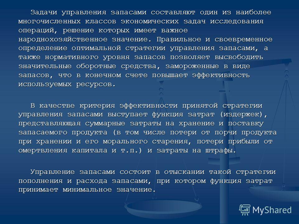 Решение задач управления. Задачи управления запасами. Задания управления запасами. Модели управления запасами задачи и решения. Система управления запасами задачи.