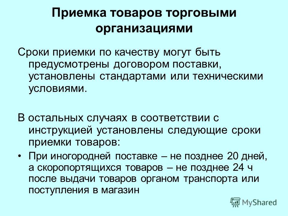 Правила приемки грузов. Приемка товаров по качеству. Инструкция по приёмке товара по количеству и качеству.