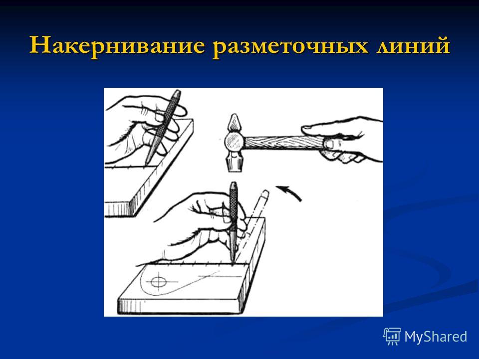 Разметка слесарное дело. Слесарные операции разметка. Разметка слесарная операция. Накернивание разметочных линий.