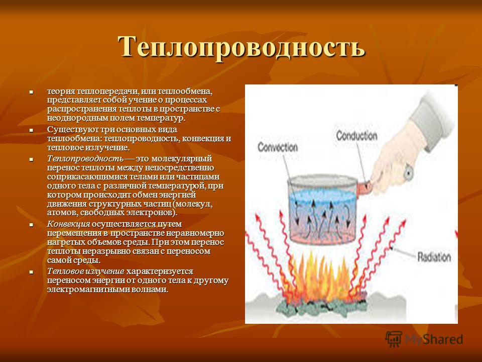 Теплообмен конвекцией. Теплопроводность. Процессы теплопередачи. Теплообмен конвекция излучение. Конвекция и радиация теплообмен.