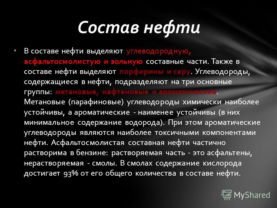 Углеводороды нефти. Состав нефти. Углеводороды содержащиеся в нефти. Составные части нефти. Из чего состоит нефть.