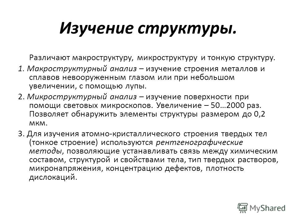 Изучение структура