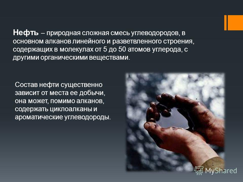 Нефть это сложное вещество. Состав нефти. Состав нефти углеводороды. Нефть и нефтепродукты состоят в основном из. Химический состав нефти.