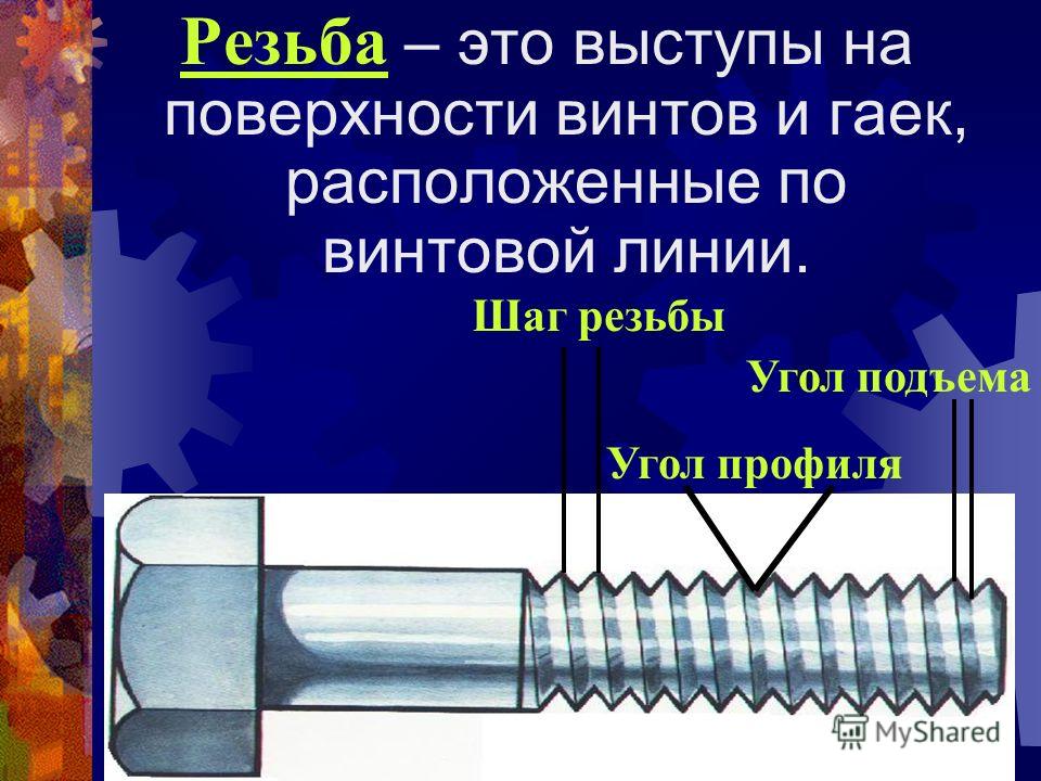 Резьба это. Резьба. Выступы на поверхности винтов и гаек, расположенные по винтовой линии. Винт с резьбой. Винтовая поверхность резьбы.