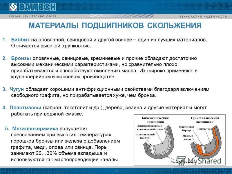 Узлы трения. Материал для подшипников скольжения. Подшипник скольжения материал изготовления. Подшипник скольжения баббит. Характеристики подшипников скольжения.