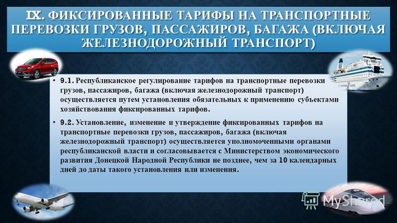 Правила перевозки груза пассажиров. Договор морской перевозки пассажиров. Организация перевозки пассажиров и их багажа. Правовое регулирование перевозок багажа и пассажиров. Тарифы на перевозку пассажиров железнодорожным транспортом.