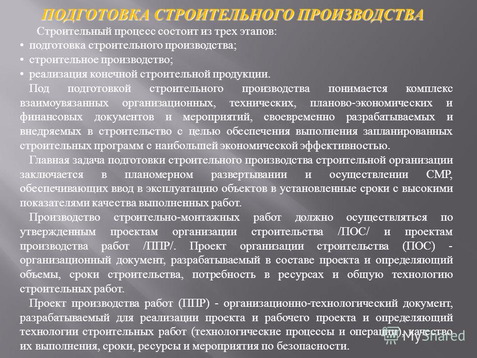 Требования к строительным процессам. Этапы подготовки строительного производства. Порядок производства монтажных работ. Подготовка к производству монтажных работ. Техническая подготовка производства.