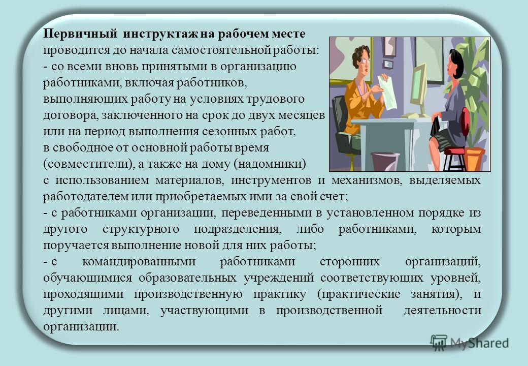 Как часто проводятся работы. Первичный инструктаж на рабочем месте проводится. Первичный на рабочем месте инструктаж проводят. Инструктаж по технике безопасности на рабочем месте. Первичный инструктаж на рабочем месте проводится до начала работы.