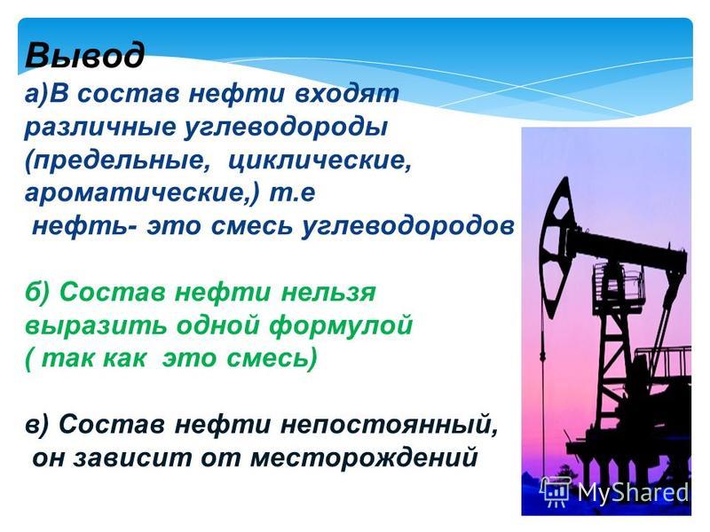 Состав нефти формулы. Состав нефти. Состав нефти углеводороды.