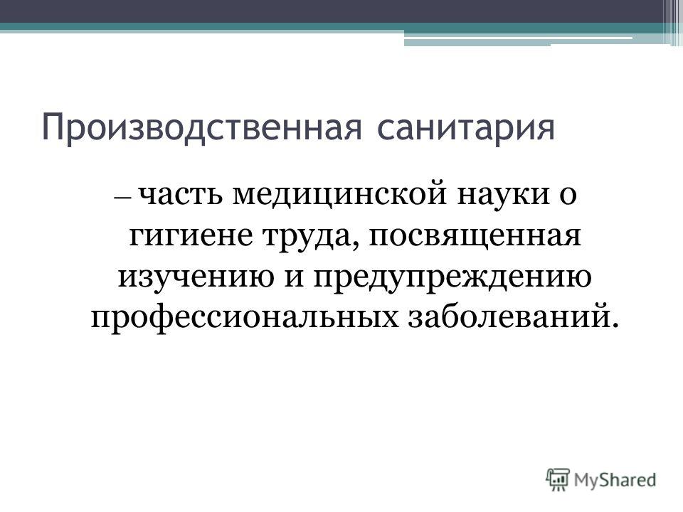 Требования безопасности и гигиены труда. Производственная санитария и гигиена труда. Производственная Санита. Производственная Санитари. Гигиена труда это в охране труда.