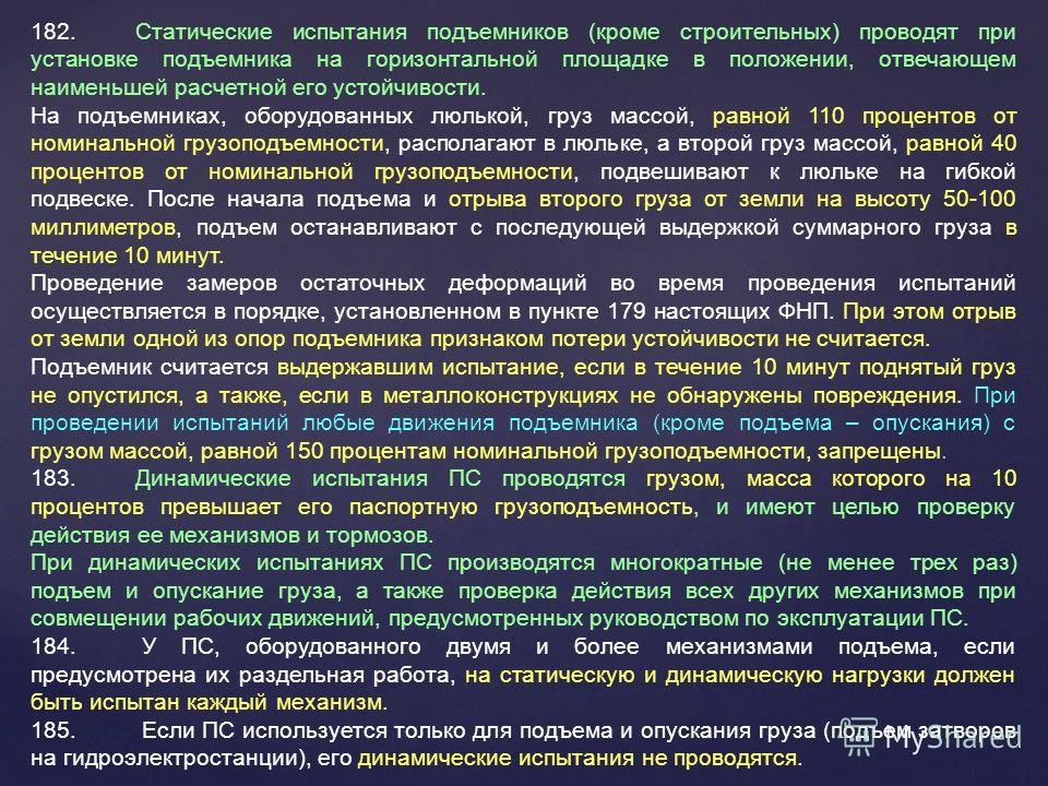 Статические испытания крана. Статические и динамические испытания. Цель и порядок проведения динамического испытания. Каким грузом проводят динамическое испытания крана. Что такое процедура проведения испытания.