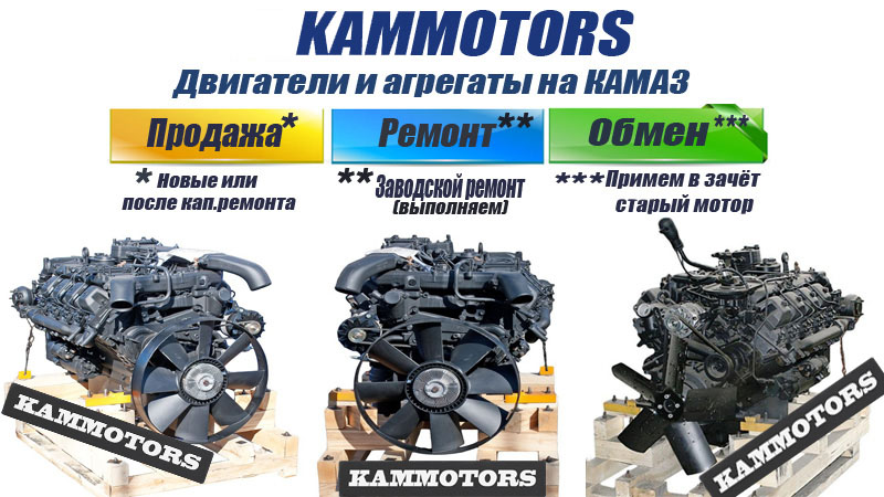 Kamazmotors - продаём новые двигатели КАМАЗ