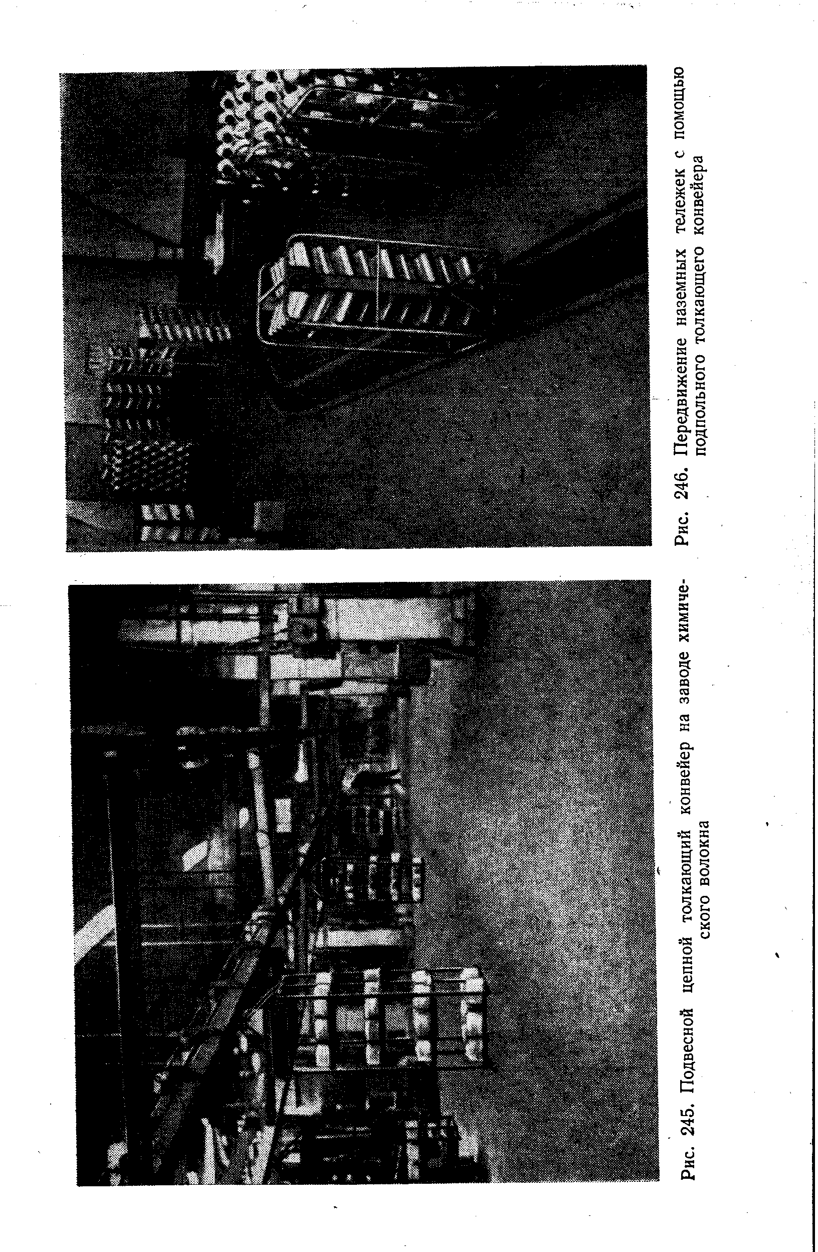 Рис. 245. Подвесной цепной толкающий конвейер на заводе химического волокна