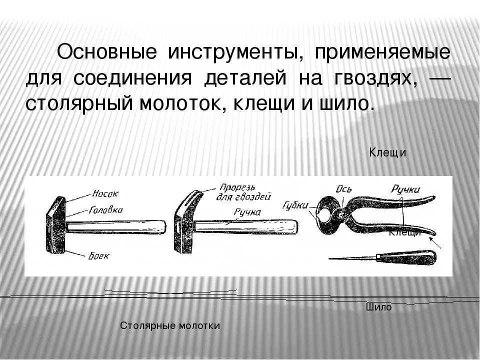 Базовые инструменты. Инструменты для соединения деталей с помощью гвоздей. Инструменты для соединения деталей гвоздями. Инструменты для соединения деталей из древесины. Основные части молотка.