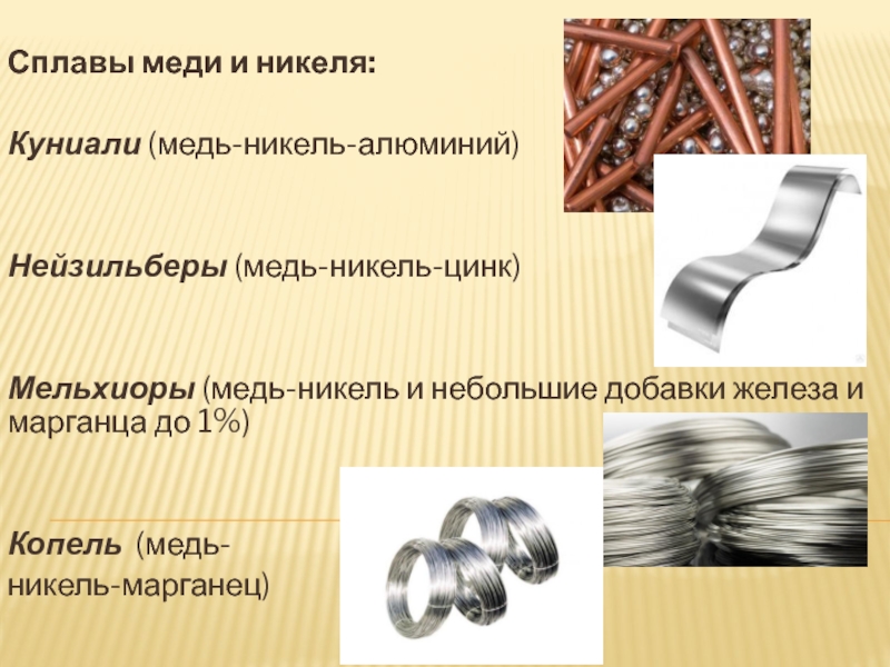 Меди железа. Сплавы меди медь и никель. Сплав меди никеля и цинка. Никелин ( сплав меди и никеля). Сплав меди и алюминия 1к1.