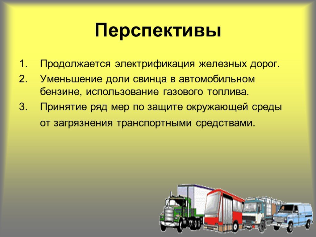 Развитой транспорт. Перспективы развития железнодорожного транспорта. Перспективы транспорта.