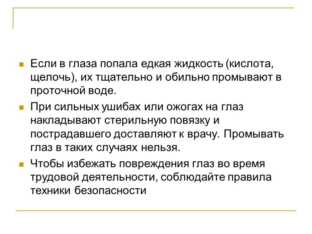 Глаз кислота. Если кислота попала в глаз. При попадании в глаза кислоты необходимо. Что делать если в глаз попала кислота или щелочь. Попадание щелочи в глаз.