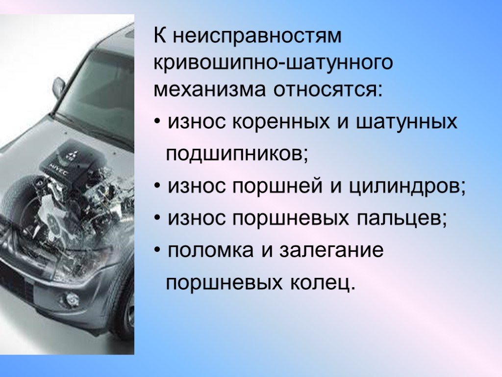 Механизмам относятся. Неисправности КШМ И ГРМ. Основные причины неисправности КШМ. Неисправности Кривошипно-шатунного механизма. Неисправности деталей КШМ.