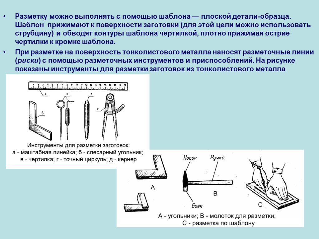 Выполненный с помощью. Разметка плоских поверхностей разметка деталей. Разметка металла слесарное дело. Слесарная разметка заготовки. Инструменты по разметки деталей металла.