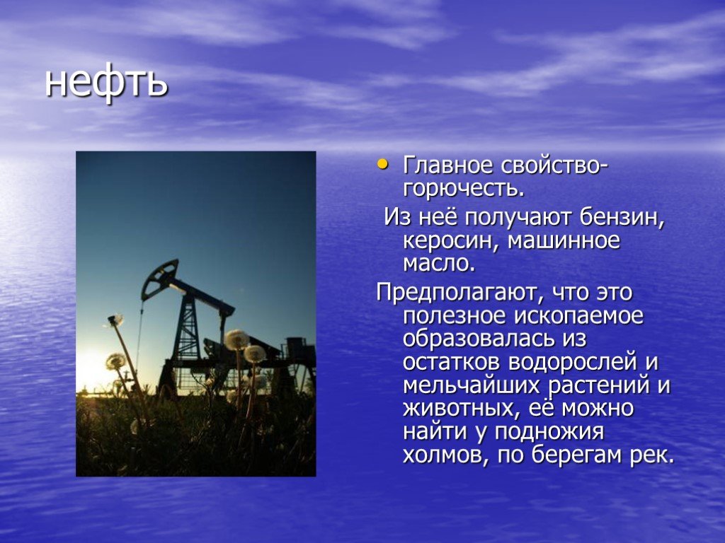 Нефть и газ главное богатство. Нефть полезные ископаемые презентация. Доклад про нефть. Проект на тему нефть. Нефть презентация 3 класс.