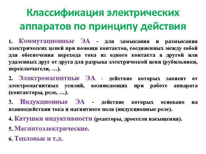 Действия аппарата. Классификация электрических аппаратов по принципу действия. 1 Классификация электрических аппаратов по назначению.. Классификация коммутационных аппаратов. Электрические аппараты до 1000 вольт их классификация.