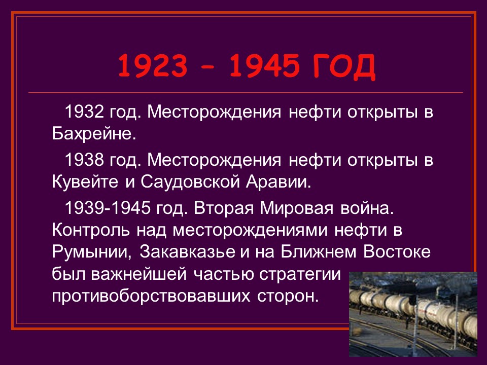 Меры для бережного использования нефти. Нефть после второй мировой войны. Исторические сведения о нефти. Рассказ о нефти. Доклад про нефть.